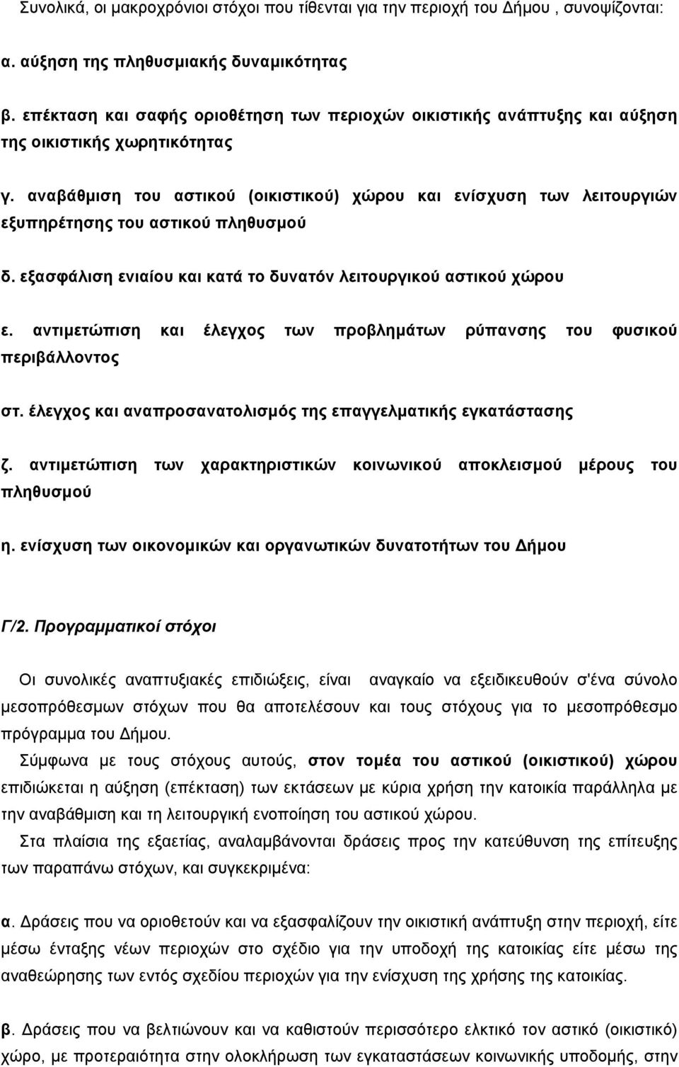 αναβάθµιση του αστικού (οικιστικού) χώρου και ενίσχυση των λειτουργιών εξυπηρέτησης του αστικού πληθυσµού δ. εξασφάλιση ενιαίου και κατά το δυνατόν λειτουργικού αστικού χώρου ε.