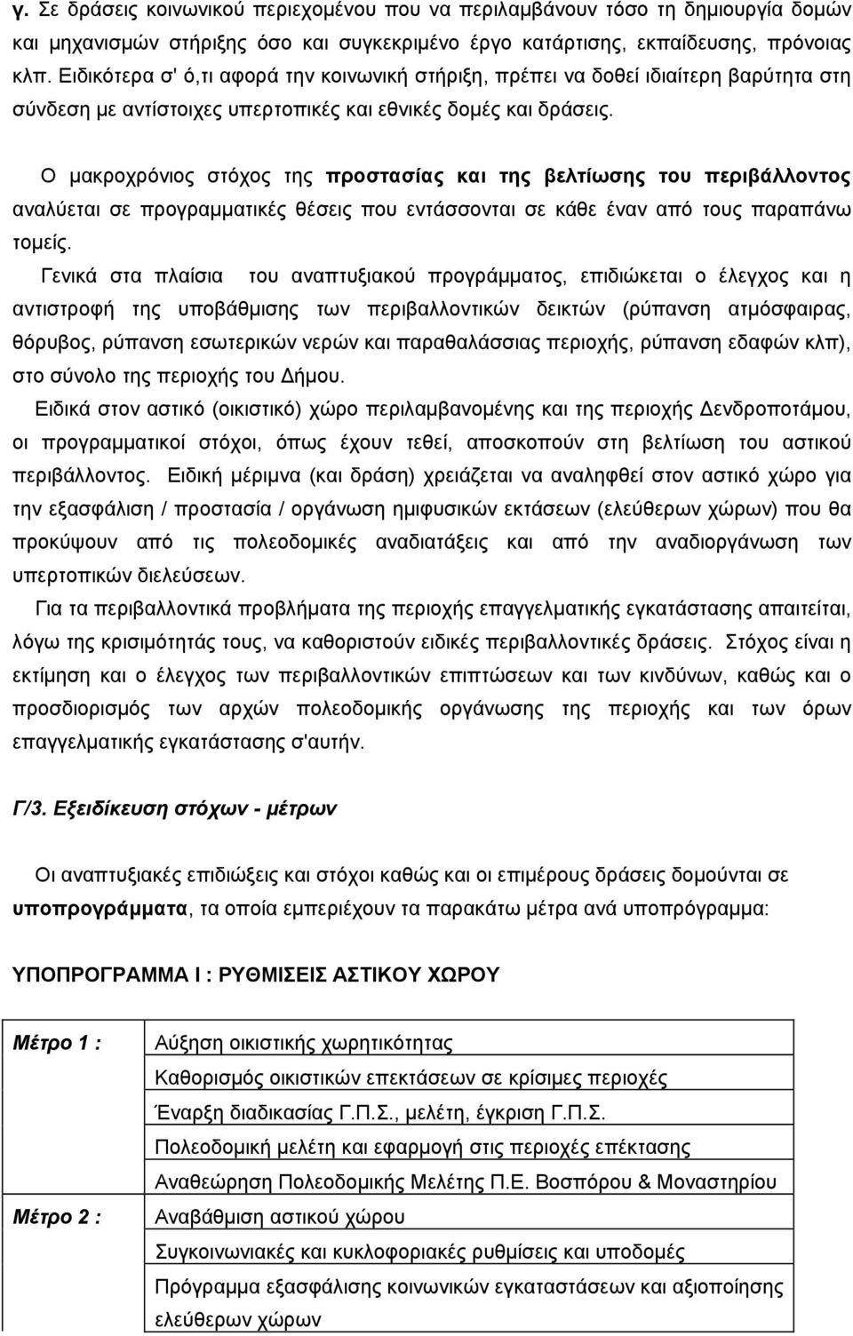 Ο µακροχρόνιος στόχος της προστασίας και της βελτίωσης του περιβάλλοντος αναλύεται σε προγραµµατικές θέσεις που εντάσσονται σε κάθε έναν από τους παραπάνω τοµείς.