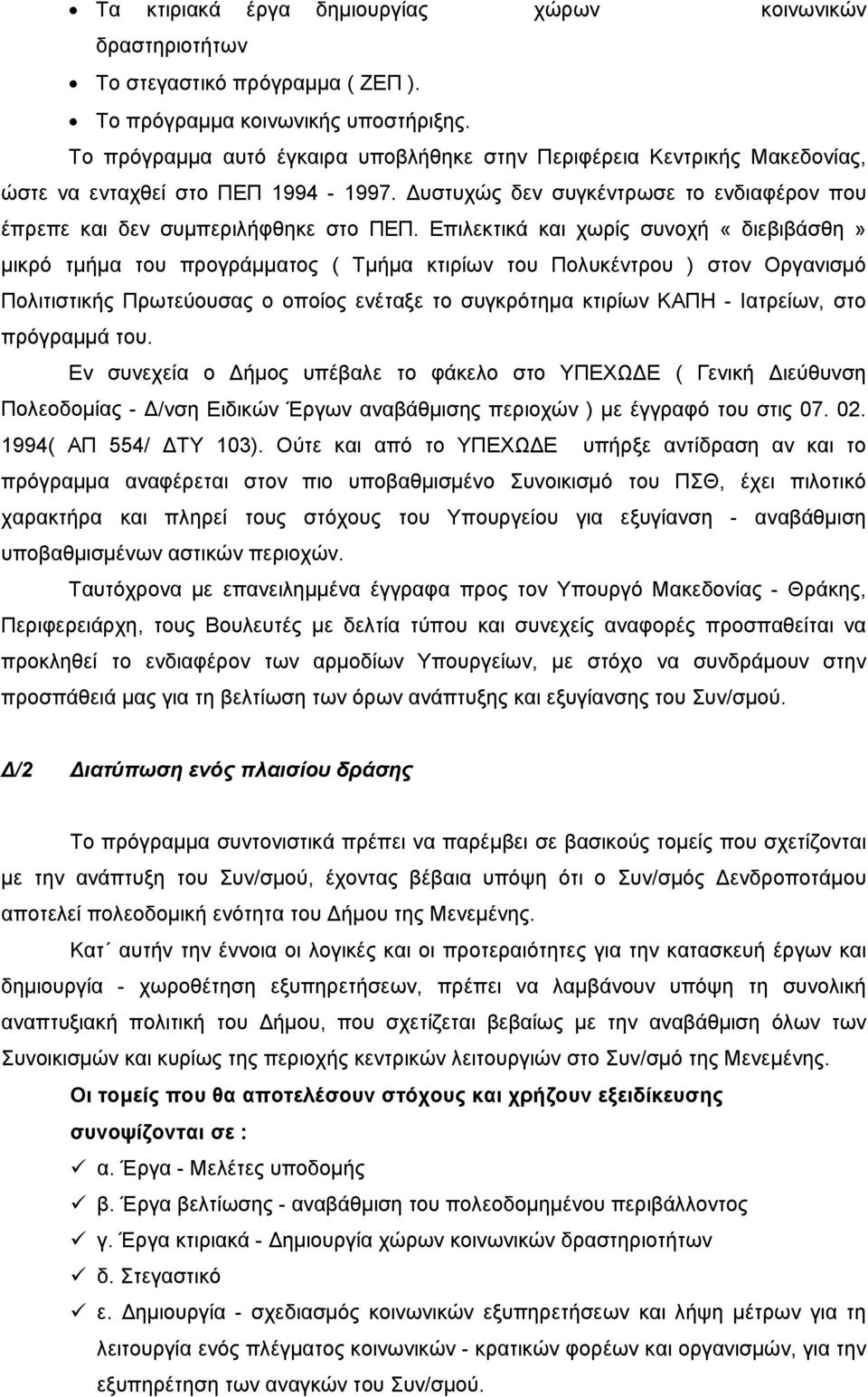 Επιλεκτικά και χωρίς συνοχή «διεβιβάσθη» µικρό τµήµα του προγράµµατος ( Τµήµα κτιρίων του Πολυκέντρου ) στον Οργανισµό Πολιτιστικής Πρωτεύουσας ο οποίος ενέταξε το συγκρότηµα κτιρίων ΚΑΠΗ - Ιατρείων,