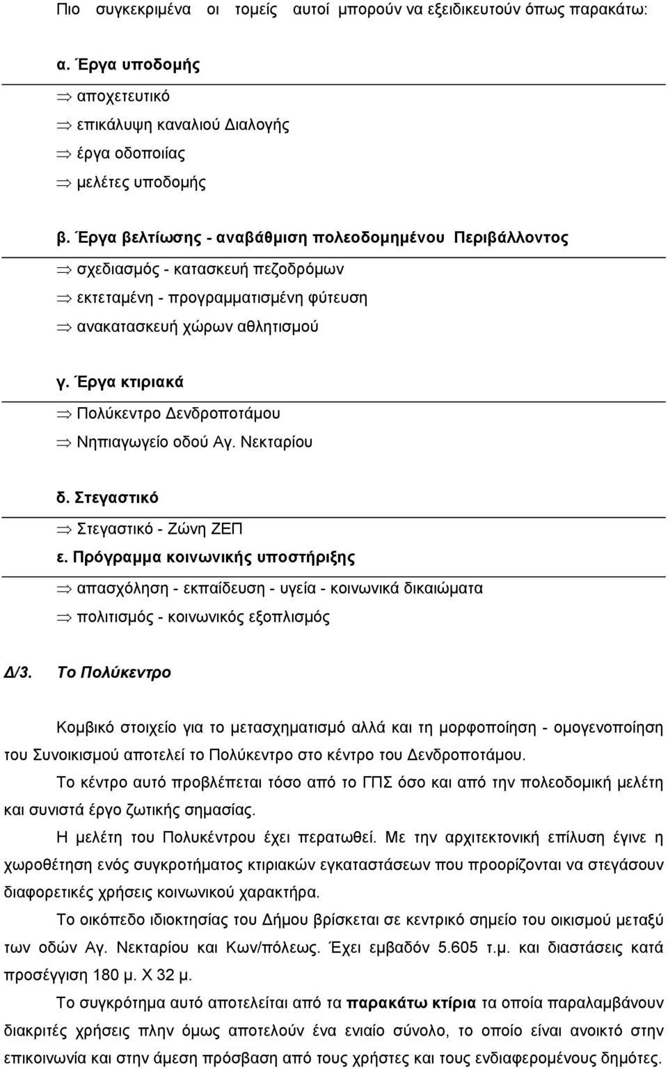 Έργα κτιριακά Πολύκεντρο ενδροποτάµου Νηπιαγωγείο οδού Αγ. Νεκταρίου δ. Στεγαστικό Στεγαστικό - Ζώνη ΖΕΠ ε.