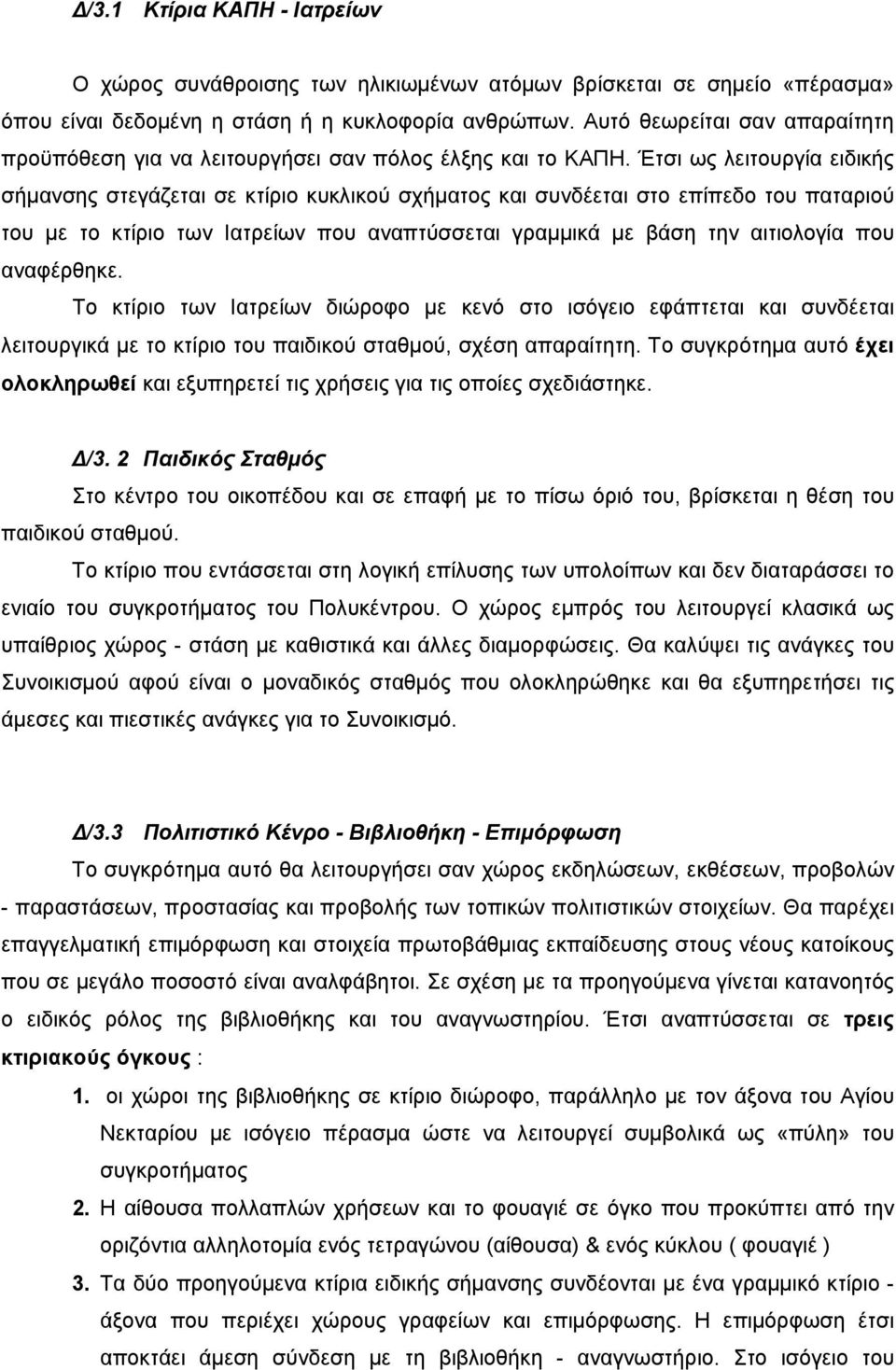 Έτσι ως λειτουργία ειδικής σήµανσης στεγάζεται σε κτίριο κυκλικού σχήµατος και συνδέεται στο επίπεδο του παταριού του µε το κτίριο των Ιατρείων που αναπτύσσεται γραµµικά µε βάση την αιτιολογία που