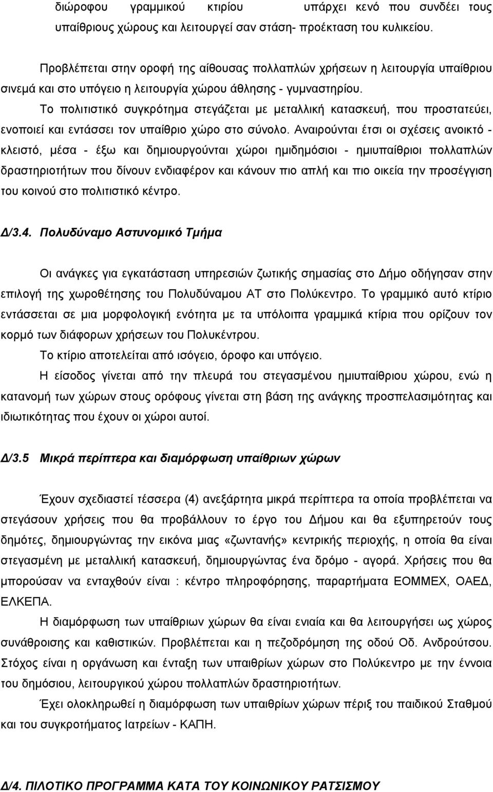 Το πολιτιστικό συγκρότηµα στεγάζεται µε µεταλλική κατασκευή, που προστατεύει, ενοποιεί και εντάσσει τον υπαίθριο χώρο στο σύνολο.