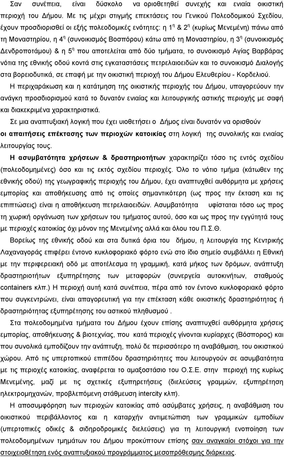 Βοσπόρου) κάτω από τη Μοναστηρίου, η 3 η (συνοικισµός ενδροποτάµου) & η 5 η που αποτελείται από δύο τµήµατα, το συνοικισµό Αγίας Βαρβάρας νότια της εθνικής οδού κοντά στις εγκαταστάσεις