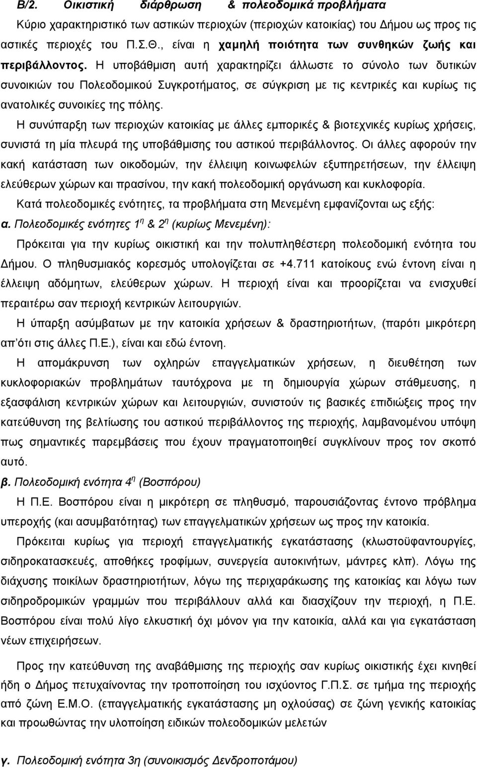 Η υποβάθµιση αυτή χαρακτηρίζει άλλωστε το σύνολο των δυτικών συνοικιών του Πολεοδοµικού Συγκροτήµατος, σε σύγκριση µε τις κεντρικές και κυρίως τις ανατολικές συνοικίες της πόλης.