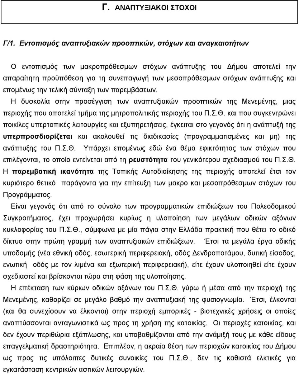 ανάπτυξης και εποµένως την τελική σύνταξη των παρεµβάσεων. Η δυσκολία στην προσέγγιση των αναπτυξιακών προοπτικών της Μενεµένης, µιας περιοχής που αποτελεί τµήµα της µητροπολιτικής περιοχής του Π.Σ.Θ.