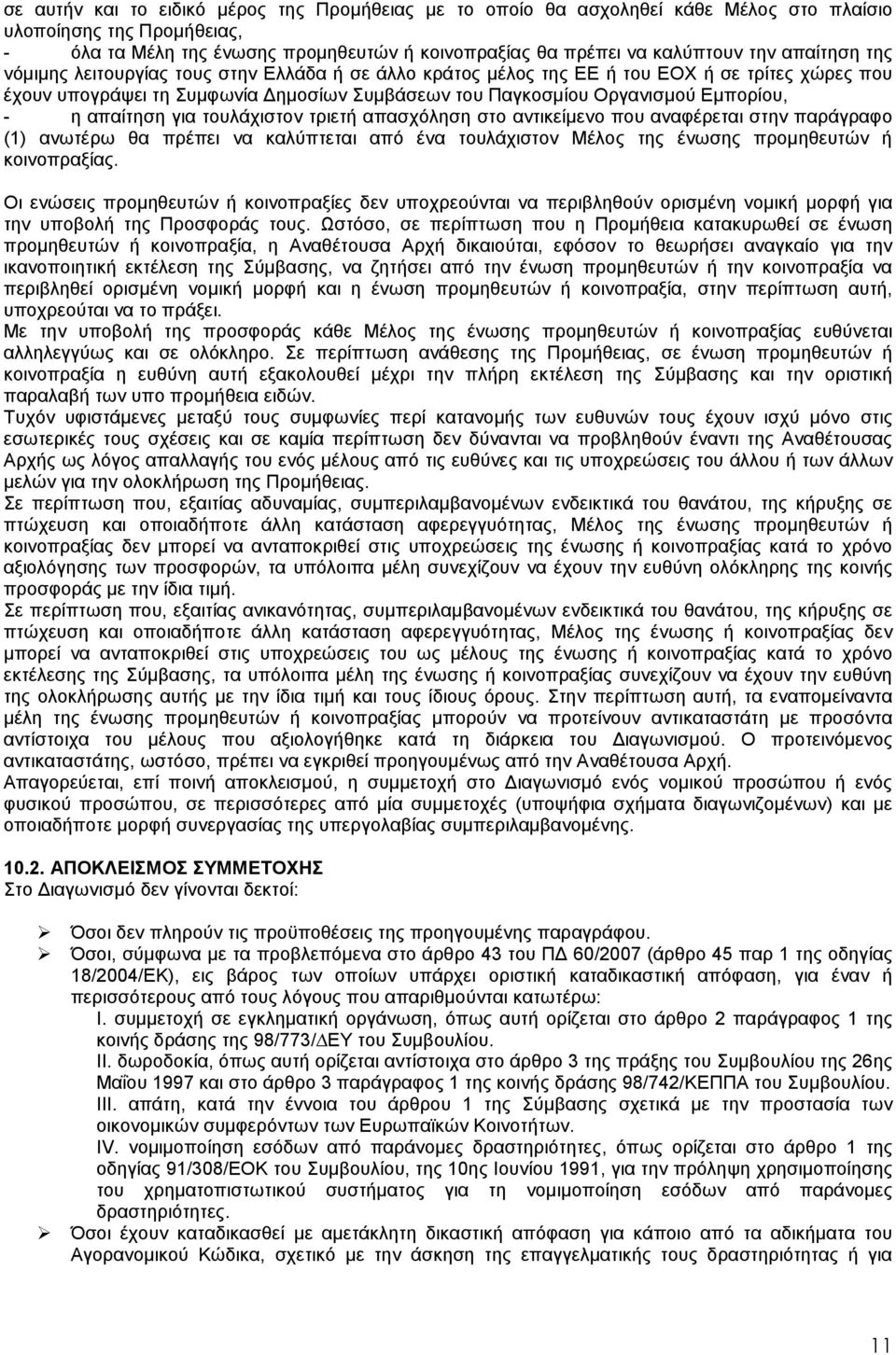 απαίτηση για τουλάχιστον τριετή απασχόληση στο αντικείµενο που αναφέρεται στην παράγραφο (1) ανωτέρω θα πρέπει να καλύπτεται από ένα τουλάχιστον Μέλος της ένωσης προµηθευτών ή κοινοπραξίας.