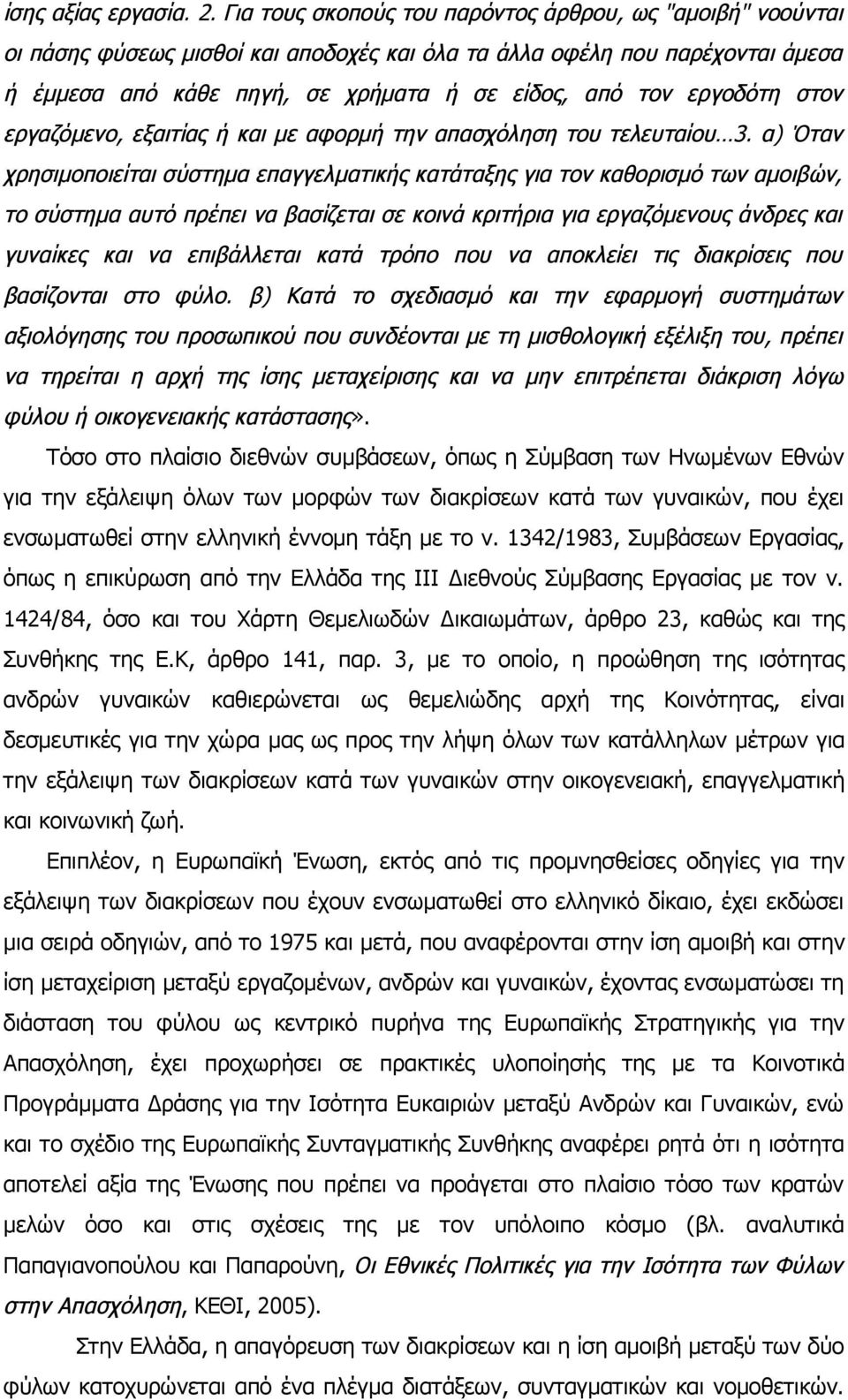 εργοδότη στον εργαζόμενο, εξαιτίας ή και με αφορμή την απασχόληση του τελευταίου 3.