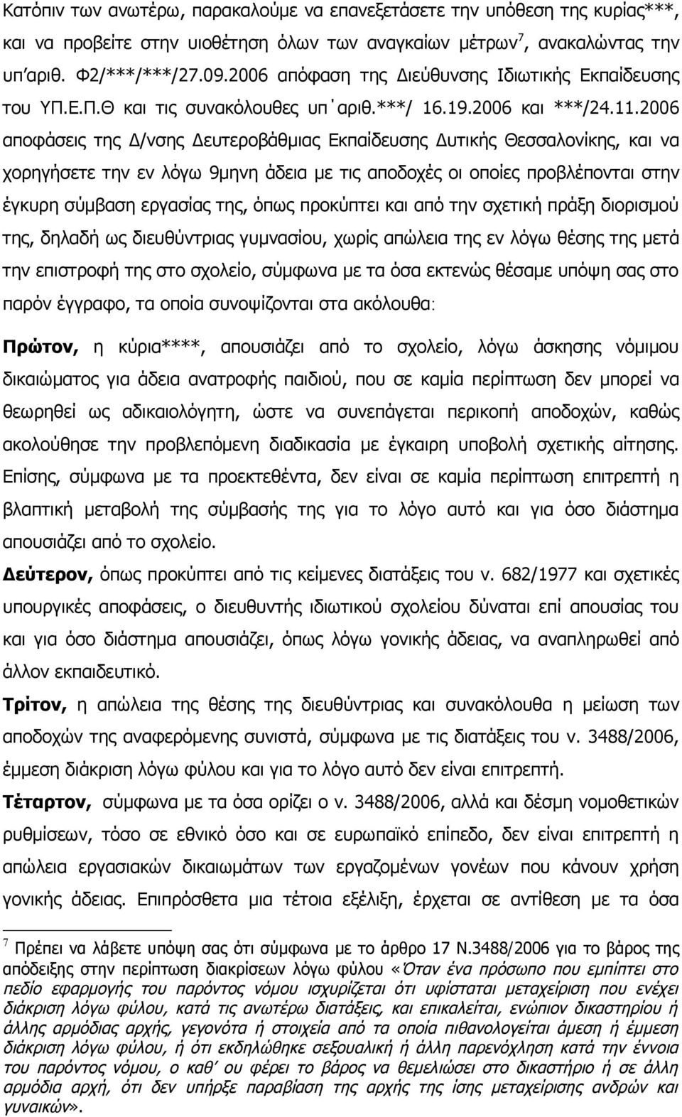 2006 αποφάσεις της Δ/νσης Δευτεροβάθμιας Εκπαίδευσης Δυτικής Θεσσαλονίκης, και να χορηγήσετε την εν λόγω 9μηνη άδεια με τις αποδοχές οι οποίες προβλέπονται στην έγκυρη σύμβαση εργασίας της, όπως