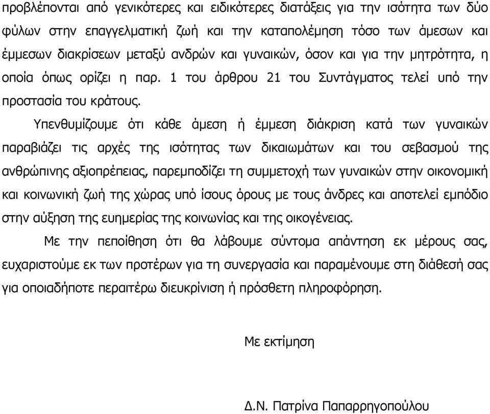 Υπενθυμίζουμε ότι κάθε άμεση ή έμμεση διάκριση κατά των γυναικών παραβιάζει τις αρχές της ισότητας των δικαιωμάτων και του σεβασμού της ανθρώπινης αξιοπρέπειας, παρεμποδίζει τη συμμετοχή των γυναικών