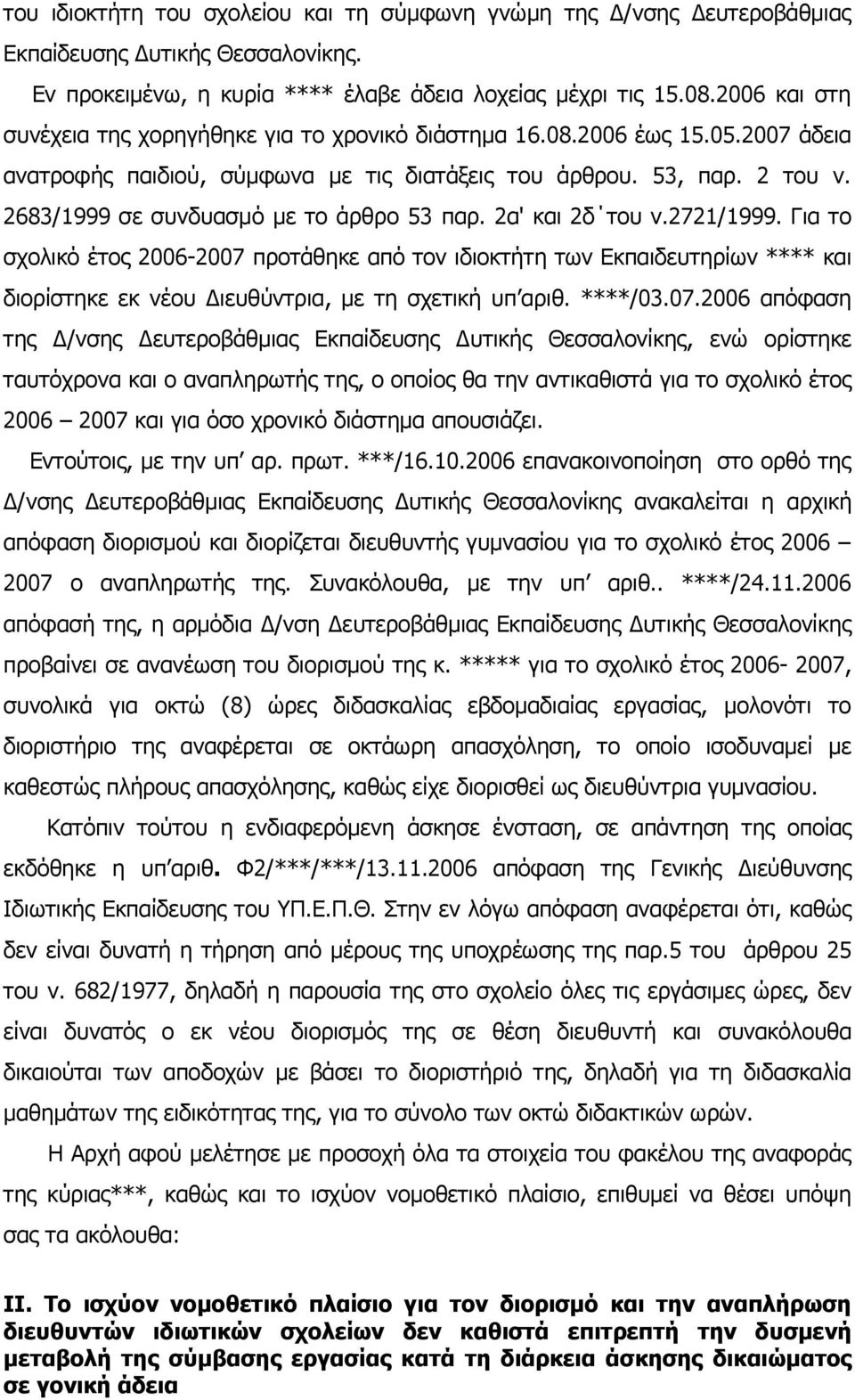 2683/1999 σε συνδυασμό με το άρθρο 53 παρ. 2α' και 2δ του ν.2721/1999.