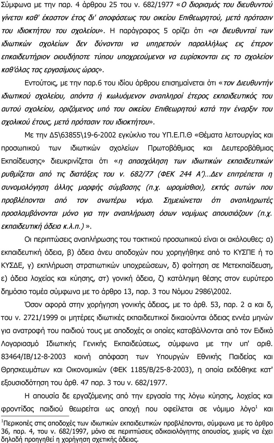 τας εργασίμους ώρας». Εντούτοις, με την παρ.