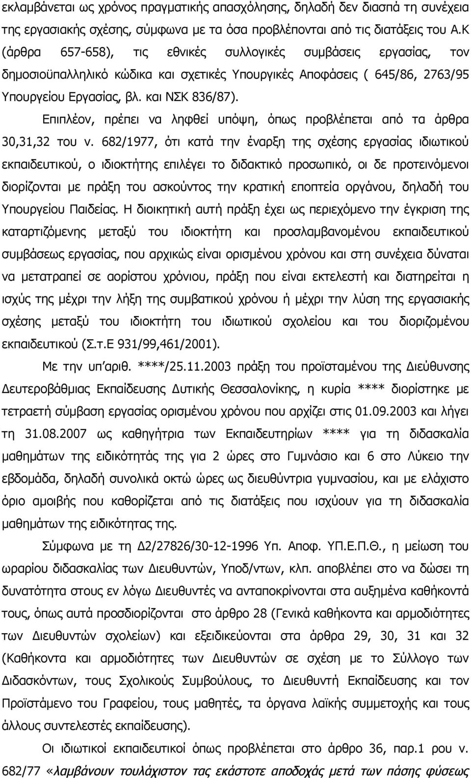 Επιπλέον, πρέπει να ληφθεί υπόψη, όπως προβλέπεται από τα άρθρα 30,31,32 του ν.