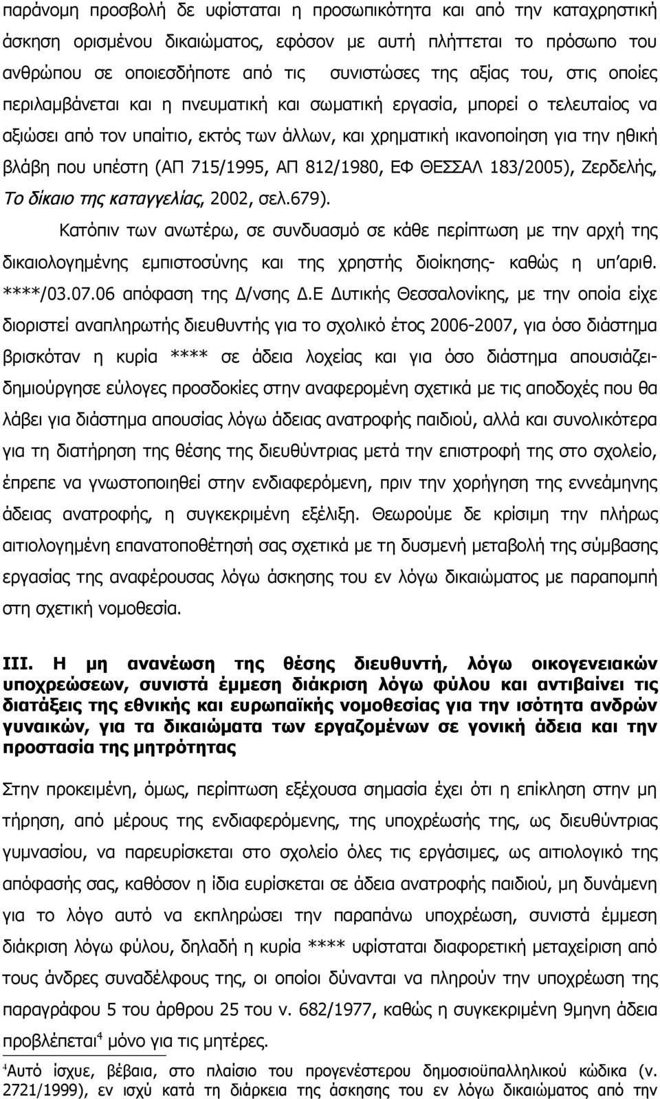 715/1995, ΑΠ 812/1980, ΕΦ ΘΕΣΣΑΛ 183/2005), Ζερδελής, Το δίκαιο της καταγγελίας, 2002, σελ.679).