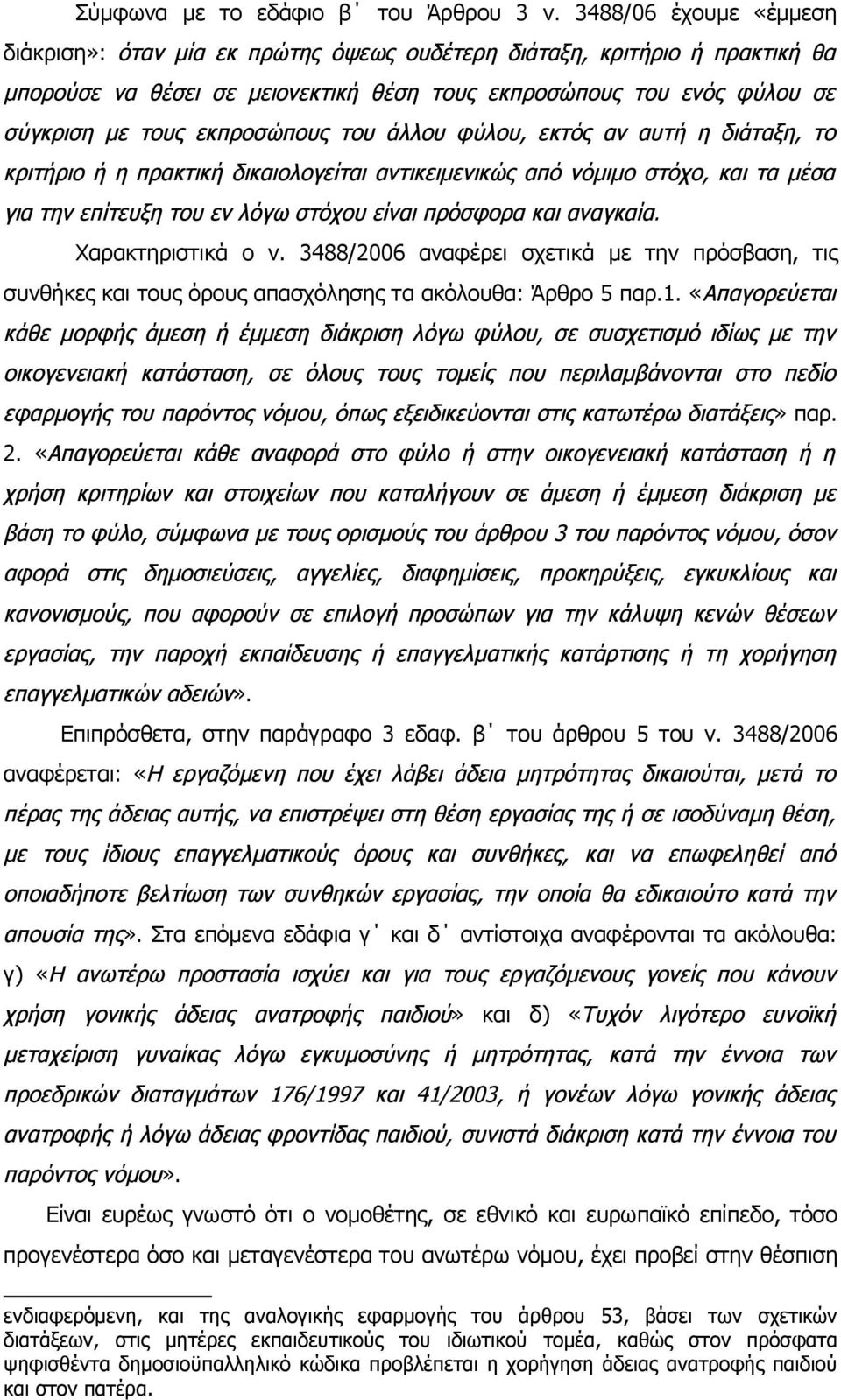 εκπροσώπους του άλλου φύλου, εκτός αν αυτή η διάταξη, το κριτήριο ή η πρακτική δικαιολογείται αντικειμενικώς από νόμιμο στόχο, και τα μέσα για την επίτευξη του εν λόγω στόχου είναι πρόσφορα και