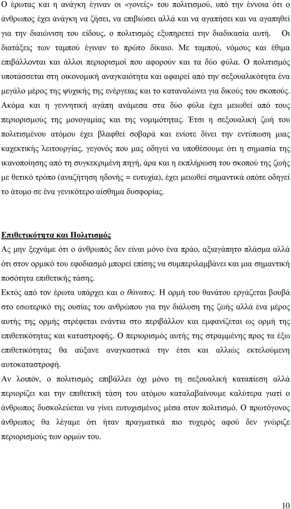 Ο πολιτισµός υποτάσσεται στη οικονοµική αναγκαιότητα και αφαιρεί από την σεξουαλικότητα ένα µεγάλο µέρος της ψυχικής της ενέργειας και το καταναλώνει για δικούς του σκοπούς.