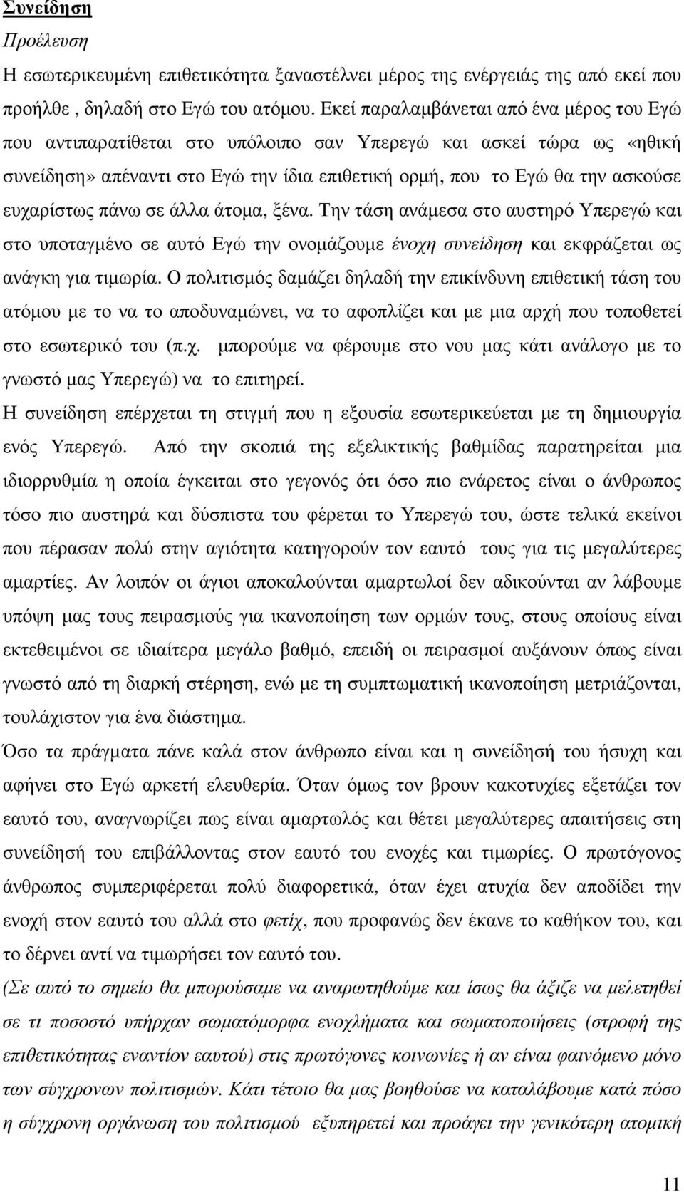 ευχαρίστως πάνω σε άλλα άτοµα, ξένα. Την τάση ανάµεσα στο αυστηρό Υπερεγώ και στο υποταγµένο σε αυτό Εγώ την ονοµάζουµε ένοχη συνείδηση και εκφράζεται ως ανάγκη για τιµωρία.