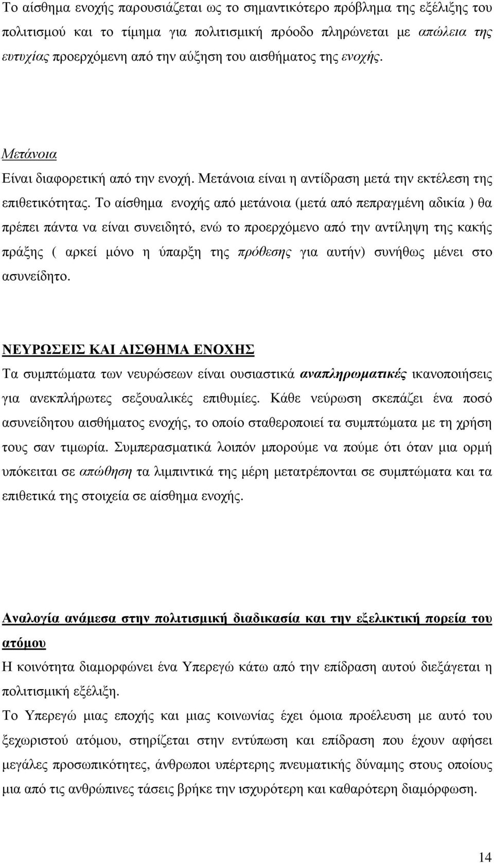 Το αίσθηµα ενοχής από µετάνοια (µετά από πεπραγµένη αδικία ) θα πρέπει πάντα να είναι συνειδητό, ενώ το προερχόµενο από την αντίληψη της κακής πράξης ( αρκεί µόνο η ύπαρξη της πρόθεσης για αυτήν)