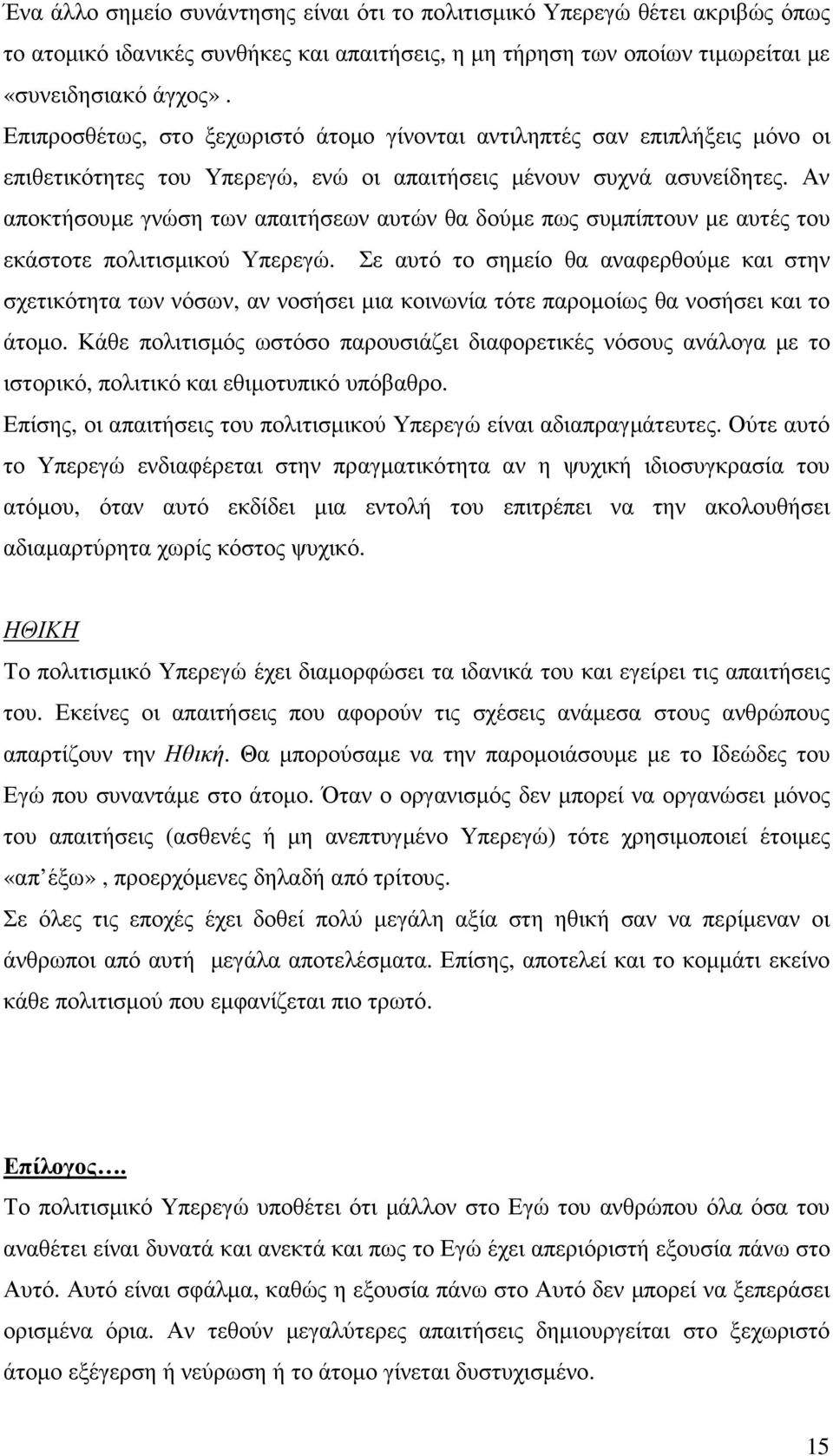 Αν αποκτήσουµε γνώση των απαιτήσεων αυτών θα δούµε πως συµπίπτουν µε αυτές του εκάστοτε πολιτισµικού Υπερεγώ.