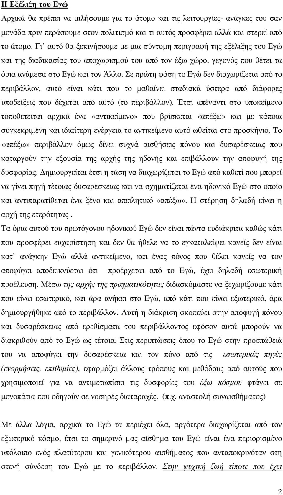 Σε πρώτη φάση το Εγώ δεν διαχωρίζεται από το περιβάλλον, αυτό είναι κάτι που το µαθαίνει σταδιακά ύστερα από διάφορες υποδείξεις που δέχεται από αυτό (το περιβάλλον).