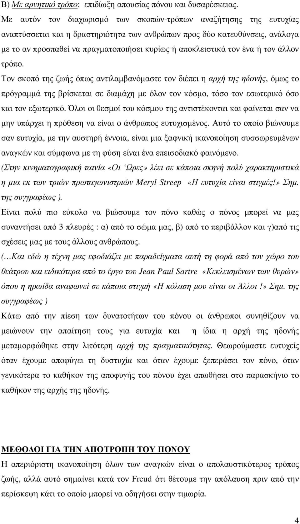 αποκλειστικά τον ένα ή τον άλλον τρόπο.