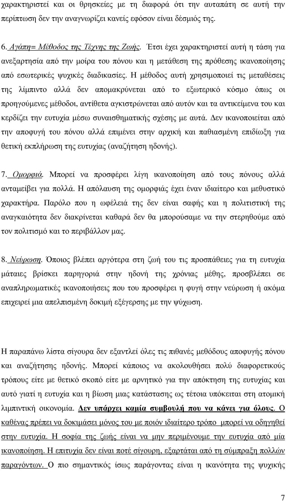 Η µέθοδος αυτή χρησιµοποιεί τις µεταθέσεις της λίµπιντο αλλά δεν αποµακρύνεται από το εξωτερικό κόσµο όπως οι προηγούµενες µέθοδοι, αντίθετα αγκιστρώνεται από αυτόν και τα αντικείµενα του και