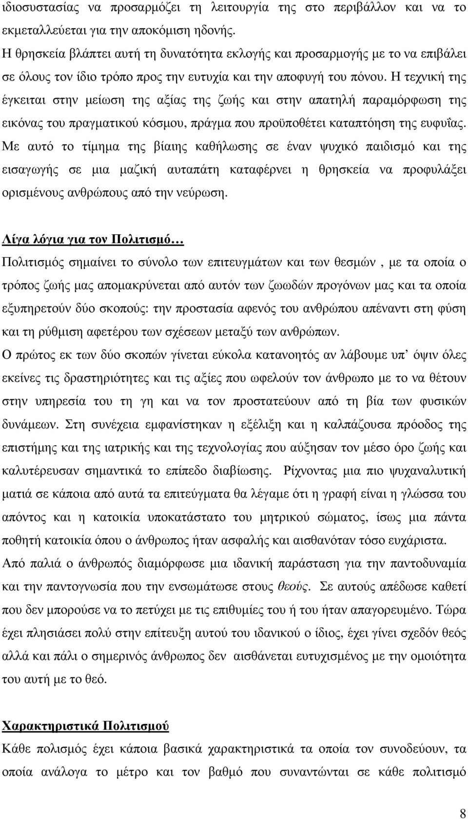 Η τεχνική της έγκειται στην µείωση της αξίας της ζωής και στην απατηλή παραµόρφωση της εικόνας του πραγµατικού κόσµου, πράγµα που προϋποθέτει καταπτόηση της ευφυΐας.