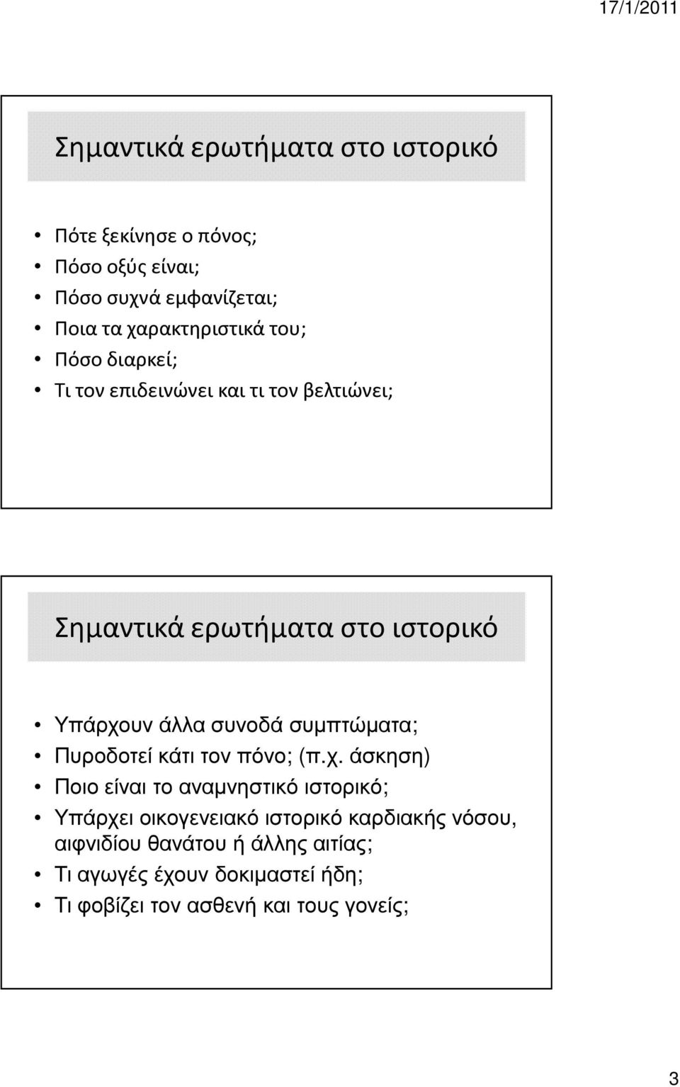 άλλα συνοδά συµπτώµατα; Πυροδοτεί κάτι τον πόνο; (π.χ.