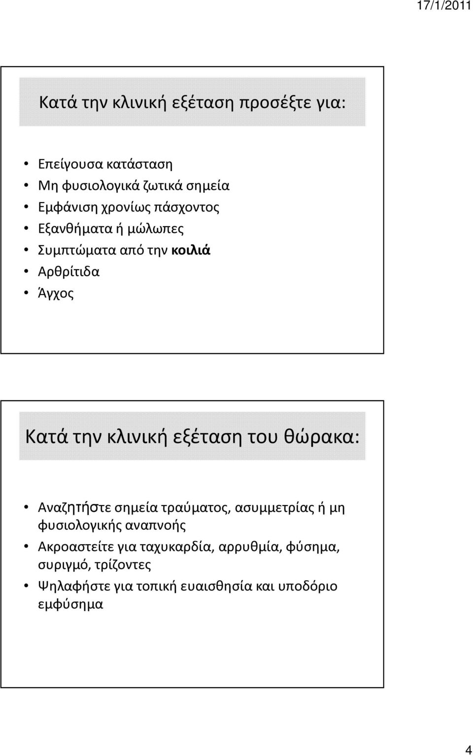 εξέταση του θώρακα: Αναζητήστε σημεία τραύματος, ασυμμετρίας ή μη φυσιολογικής αναπνοής Ακροαστείτε