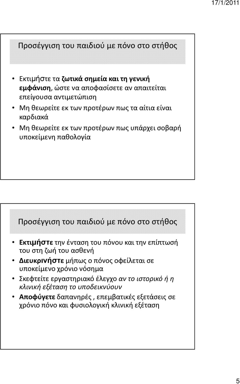 στήθος Εκτιµήστε την ένταση του πόνου και την επίπτωσή του στη ζωή του ασθενή Διευκρινήστε μήπως ο πόνος οφείλεται σε υποκείμενο χρόνιο νόσημα Σκεφτείτε