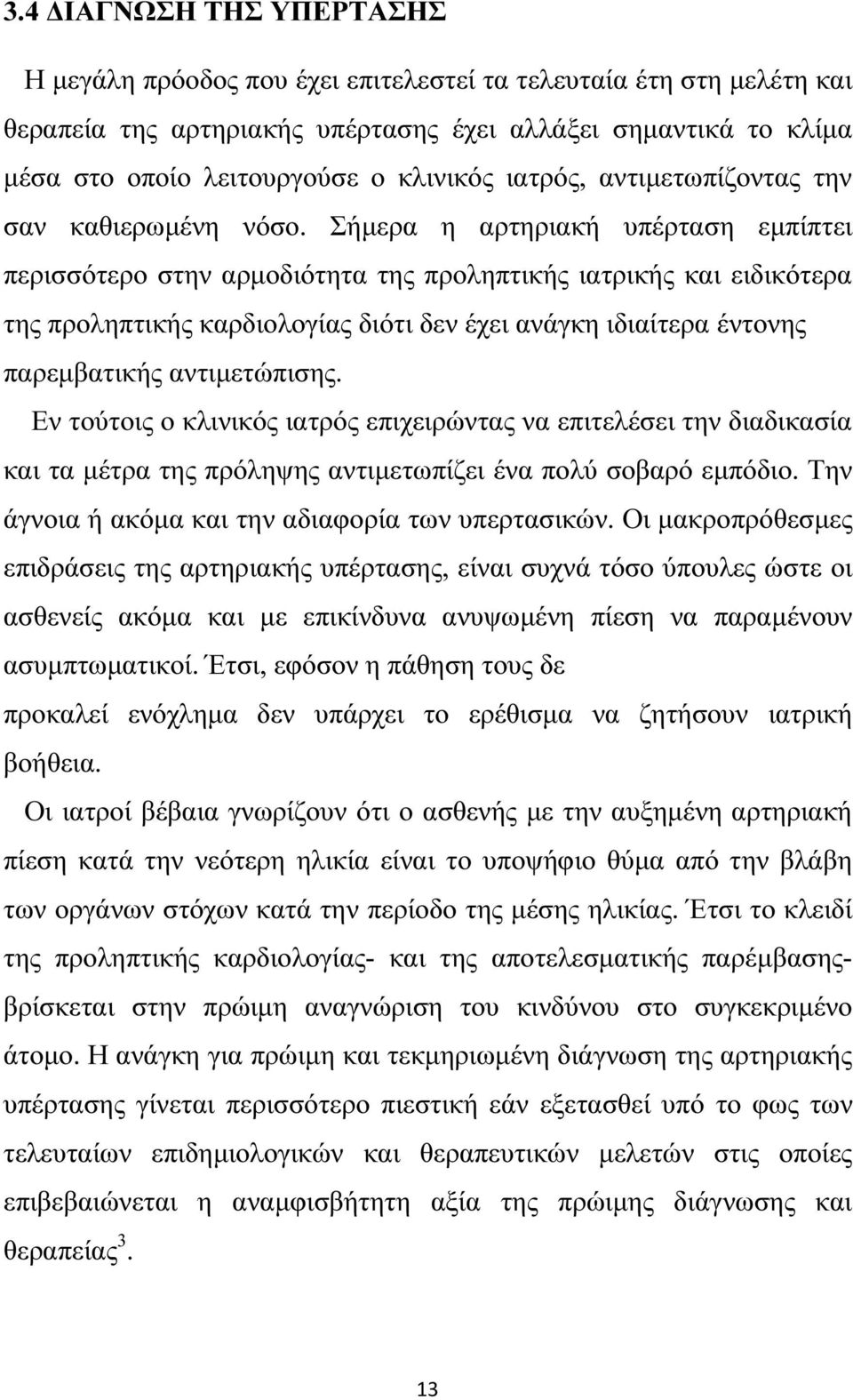 Σήµερα η αρτηριακή υπέρταση εµπίπτει περισσότερο στην αρµοδιότητα της προληπτικής ιατρικής και ειδικότερα της προληπτικής καρδιολογίας διότι δεν έχει ανάγκη ιδιαίτερα έντονης παρεµβατικής