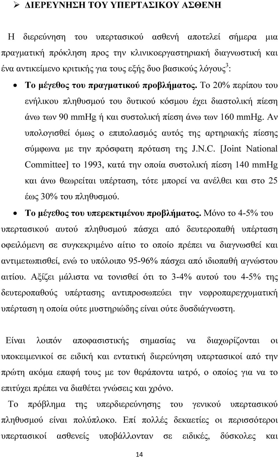 Αν υπολογισθεί όµως ο επιπολασµός αυτός της αρτηριακής πίεσης σύµφωνα µε την πρόσφατη πρόταση της J.N.C.