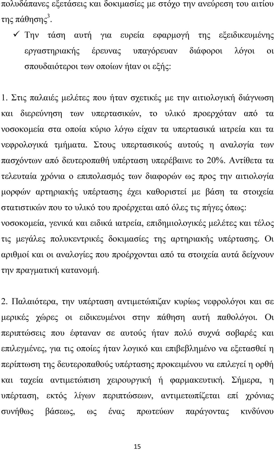 Στις παλαιές µελέτες που ήταν σχετικές µε την αιτιολογική διάγνωση και διερεύνηση των υπερτασικών, το υλικό προερχόταν από τα νοσοκοµεία στα οποία κύριο λόγω είχαν τα υπερτασικά ιατρεία και τα