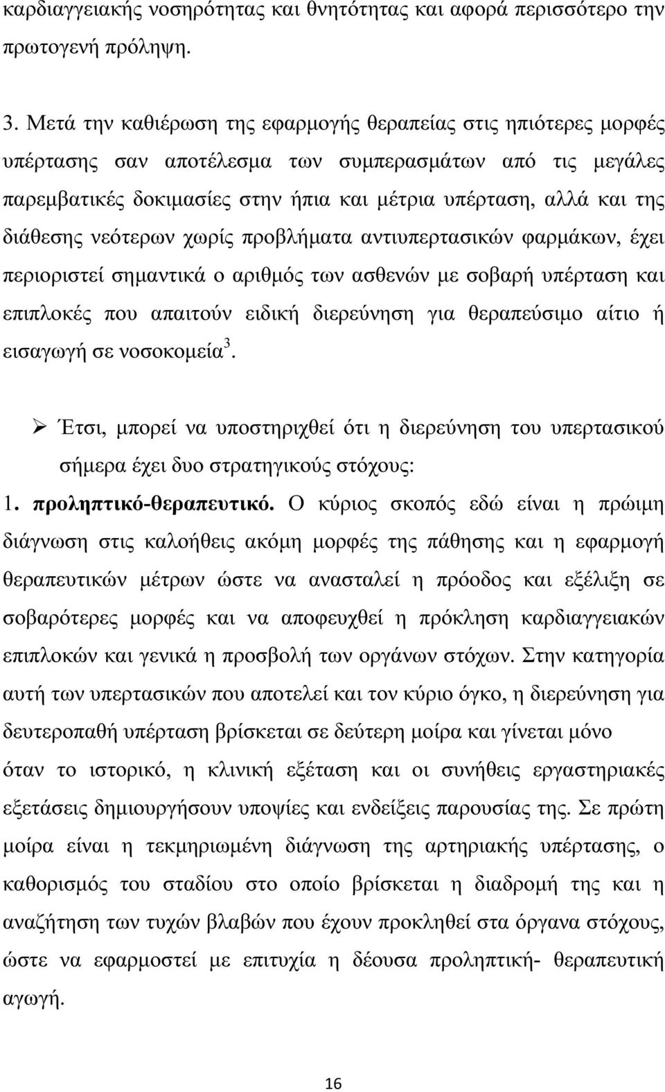 διάθεσης νεότερων χωρίς προβλήµατα αντιυπερτασικών φαρµάκων, έχει περιοριστεί σηµαντικά ο αριθµός των ασθενών µε σοβαρή υπέρταση και επιπλοκές που απαιτούν ειδική διερεύνηση για θεραπεύσιµο αίτιο ή