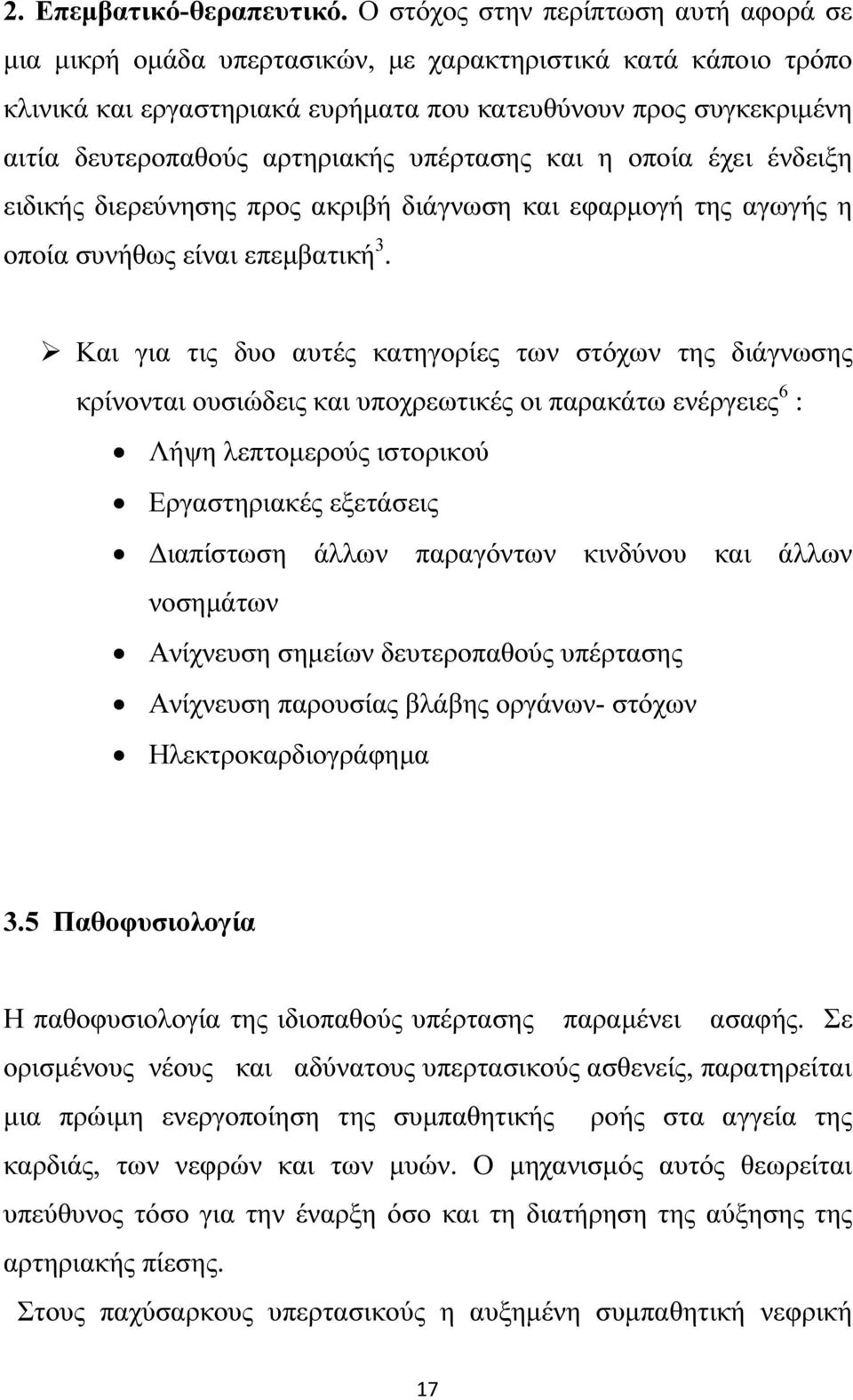 αρτηριακής υπέρτασης και η οποία έχει ένδειξη ειδικής διερεύνησης προς ακριβή διάγνωση και εφαρµογή της αγωγής η οποία συνήθως είναι επεµβατική 3.