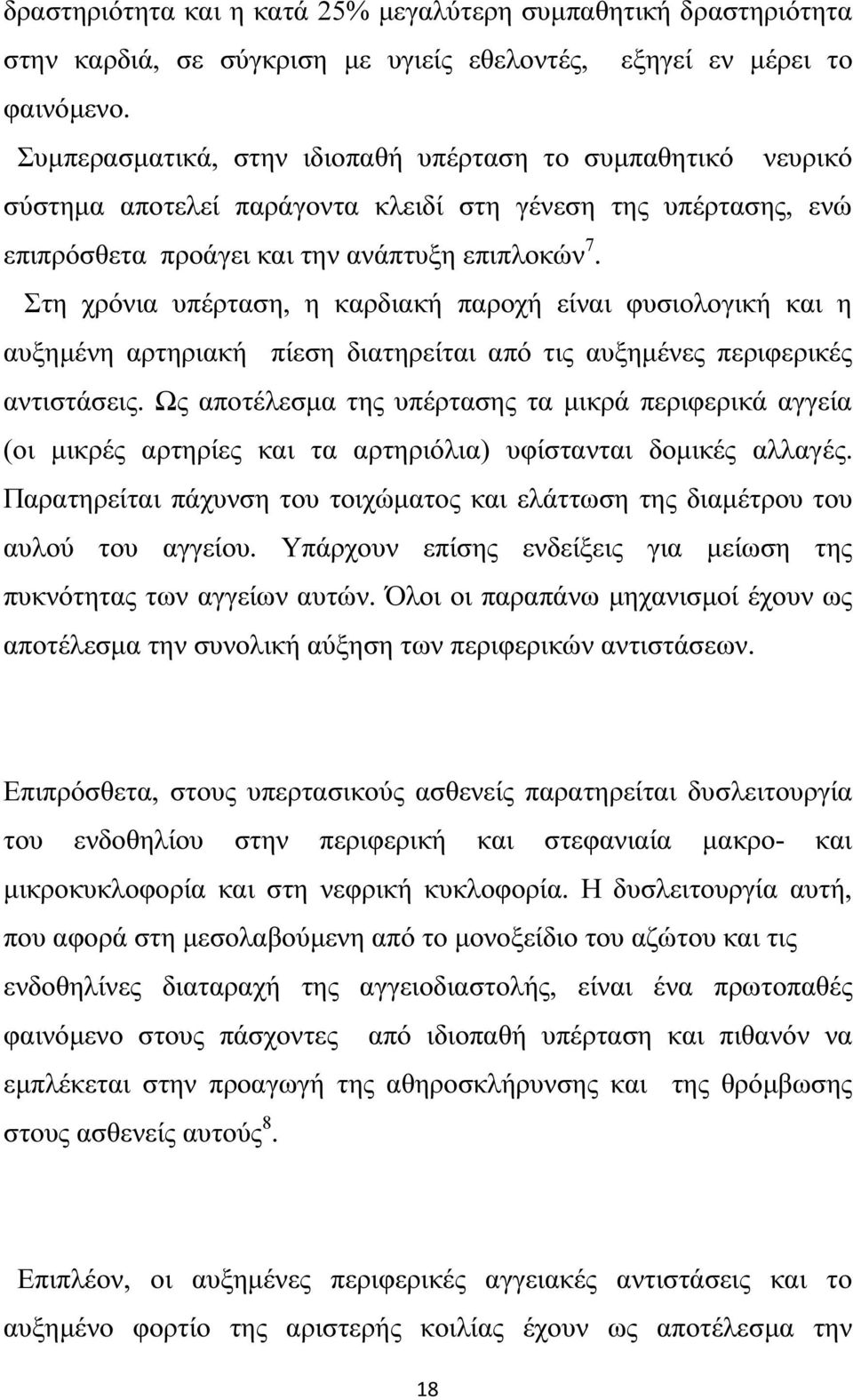 Στη χρόνια υπέρταση, η καρδιακή παροχή είναι φυσιολογική και η αυξηµένη αρτηριακή πίεση διατηρείται από τις αυξηµένες περιφερικές αντιστάσεις.