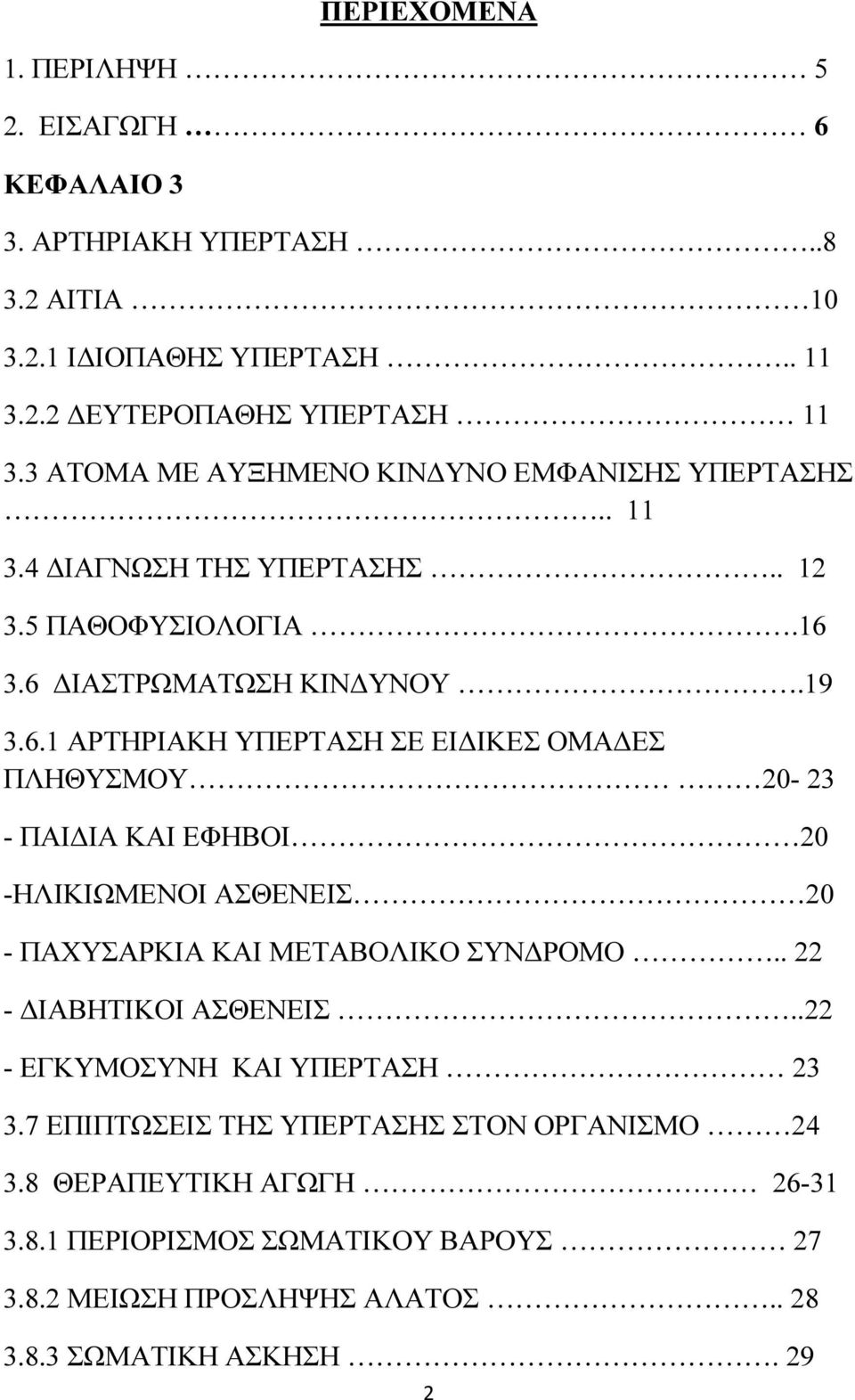 3.6 ΙΑΣΤΡΩΜΑΤΩΣΗ ΚΙΝ ΥΝΟΥ.19 3.6.1 ΑΡΤΗΡΙΑΚΗ ΥΠΕΡΤΑΣΗ ΣΕ ΕΙ ΙΚΕΣ ΟΜΑ ΕΣ ΠΛΗΘΥΣΜΟΥ 20-23 - ΠΑΙ ΙΑ ΚΑΙ ΕΦΗΒΟΙ 20 -ΗΛΙΚΙΩΜΕΝΟΙ ΑΣΘΕΝΕΙΣ 20 - ΠΑΧΥΣΑΡΚΙΑ ΚΑΙ ΜΕΤΑΒΟΛΙΚΟ ΣΥΝ ΡΟΜΟ.