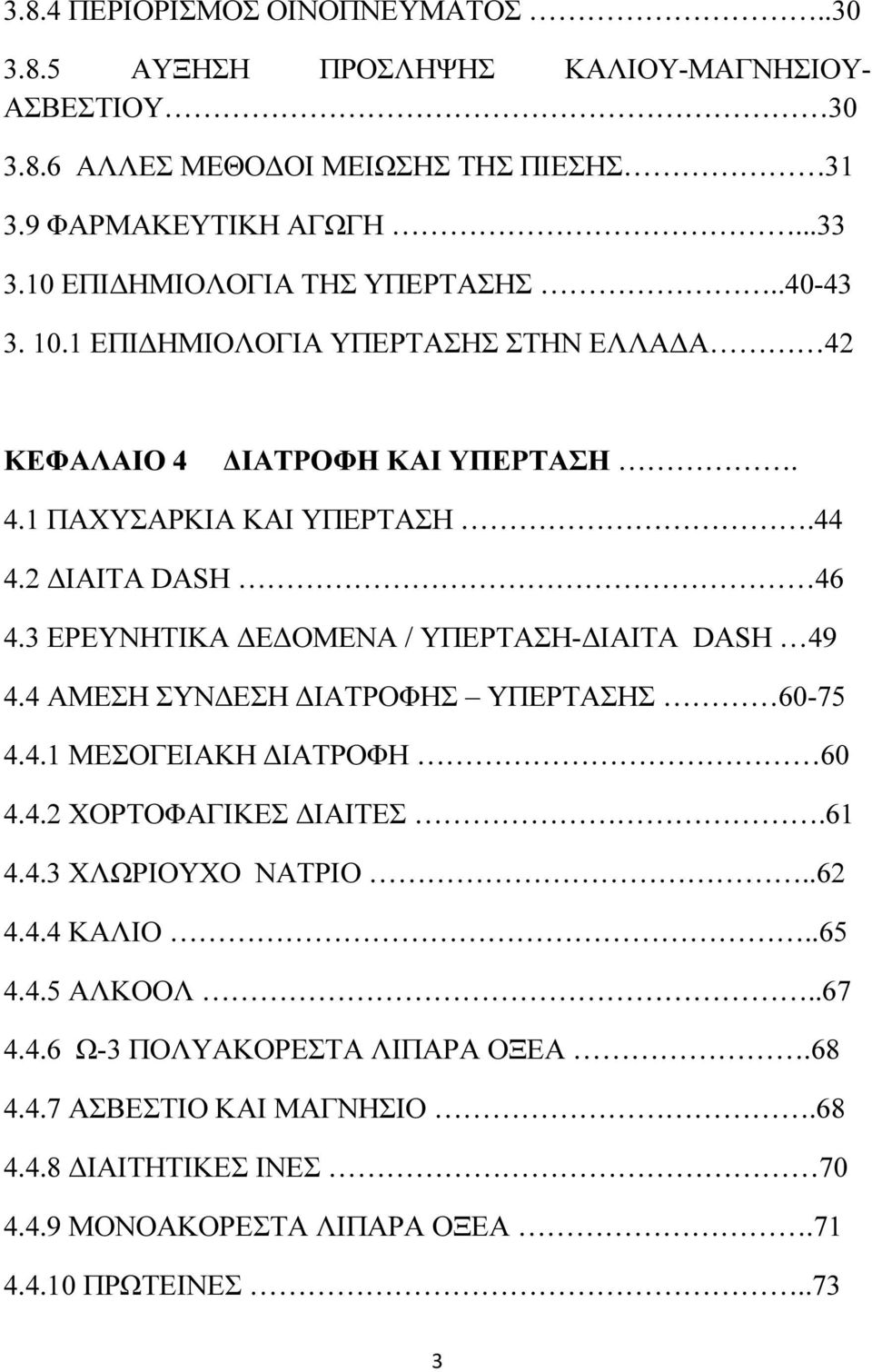 3 ΕΡΕΥΝΗΤΙΚΑ Ε ΟΜΕΝΑ / ΥΠΕΡΤΑΣΗ- ΙΑΙΤΑ DASH 49 4.4 ΑΜΕΣΗ ΣΥΝ ΕΣΗ ΙΑΤΡΟΦΗΣ ΥΠΕΡΤΑΣΗΣ 60-75 4.4.1 ΜΕΣΟΓΕΙΑΚΗ ΙΑΤΡΟΦΗ 60 4.4.2 ΧΟΡΤΟΦΑΓΙΚΕΣ ΙΑΙΤΕΣ.61 4.4.3 ΧΛΩΡΙΟΥΧΟ ΝΑΤΡΙΟ.