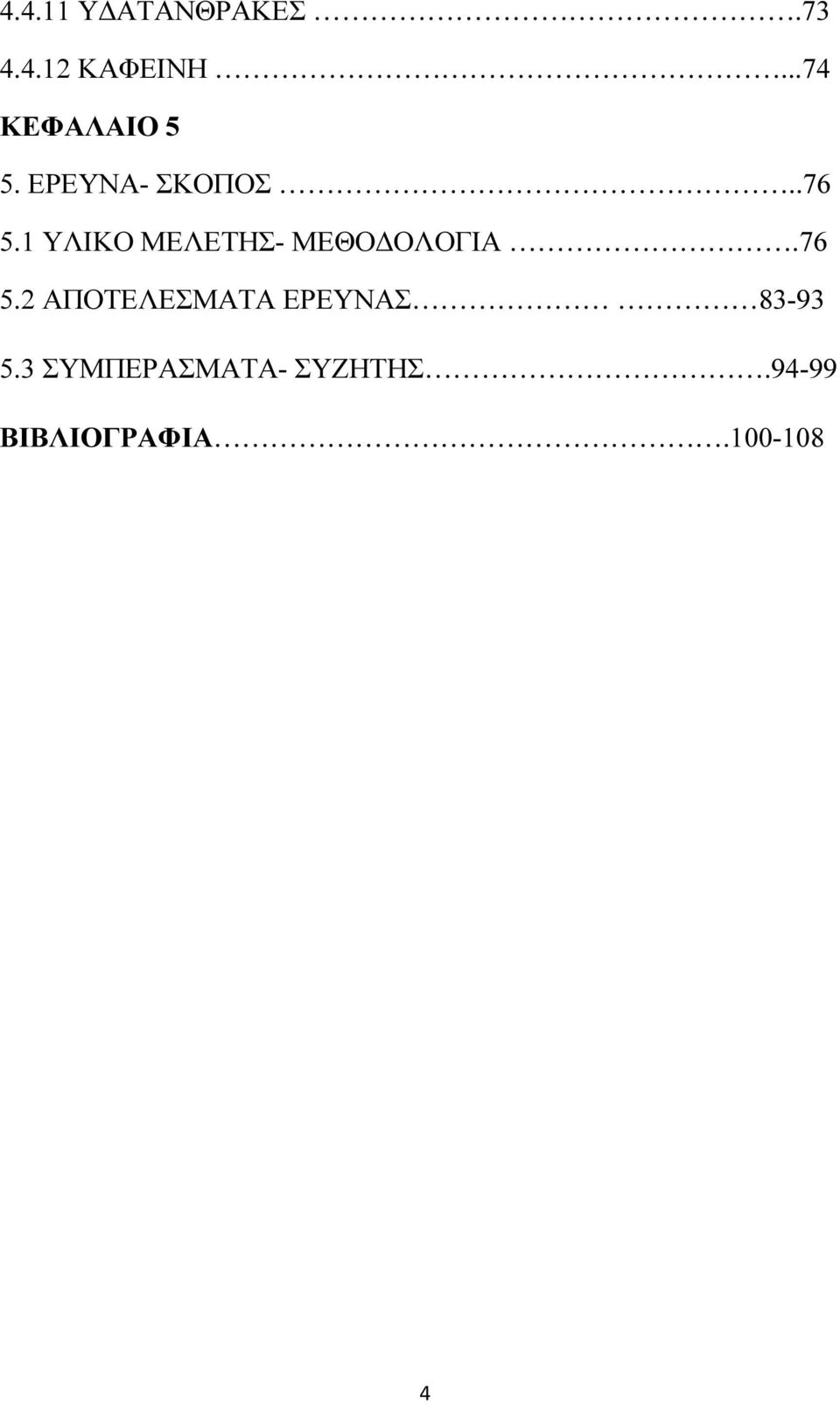 1 ΥΛΙΚΟ ΜΕΛΕΤΗΣ- ΜΕΘΟ ΟΛΟΓΙΑ.76 5.