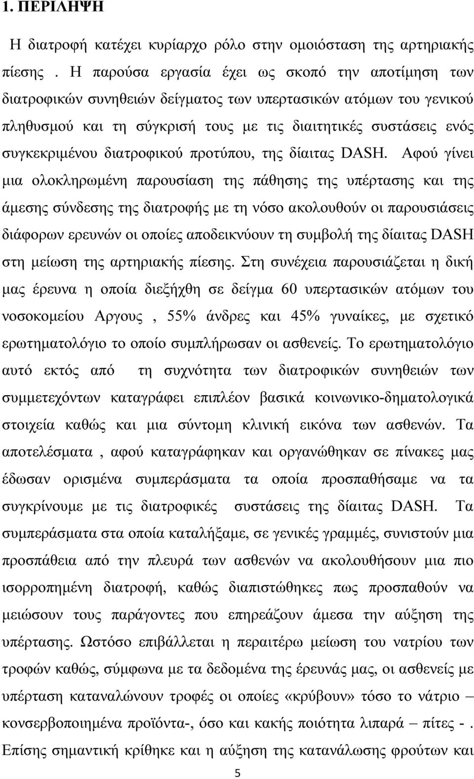 διατροφικού προτύπου, της δίαιτας DASH.