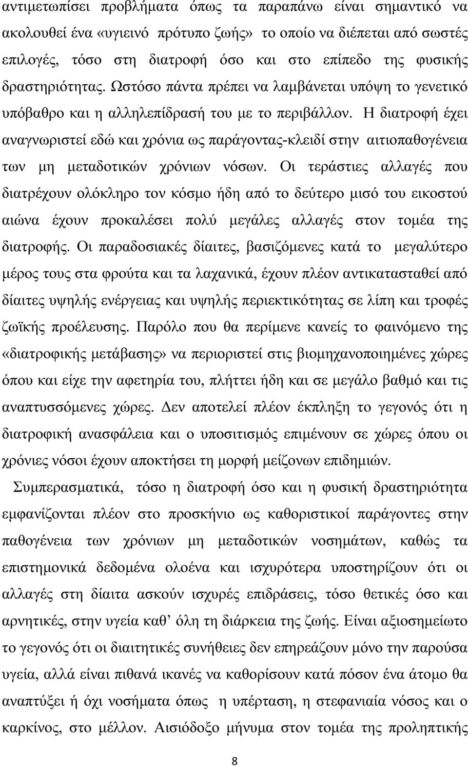 Η διατροφή έχει αναγνωριστεί εδώ και χρόνια ως παράγοντας-κλειδί στην αιτιοπαθογένεια των µη µεταδοτικών χρόνιων νόσων.