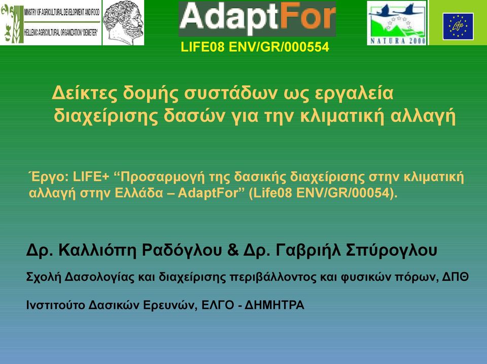 (Life08 ENV/GR/00054). Δρ. Καλλιόπη Ραδόγλου & Δρ.