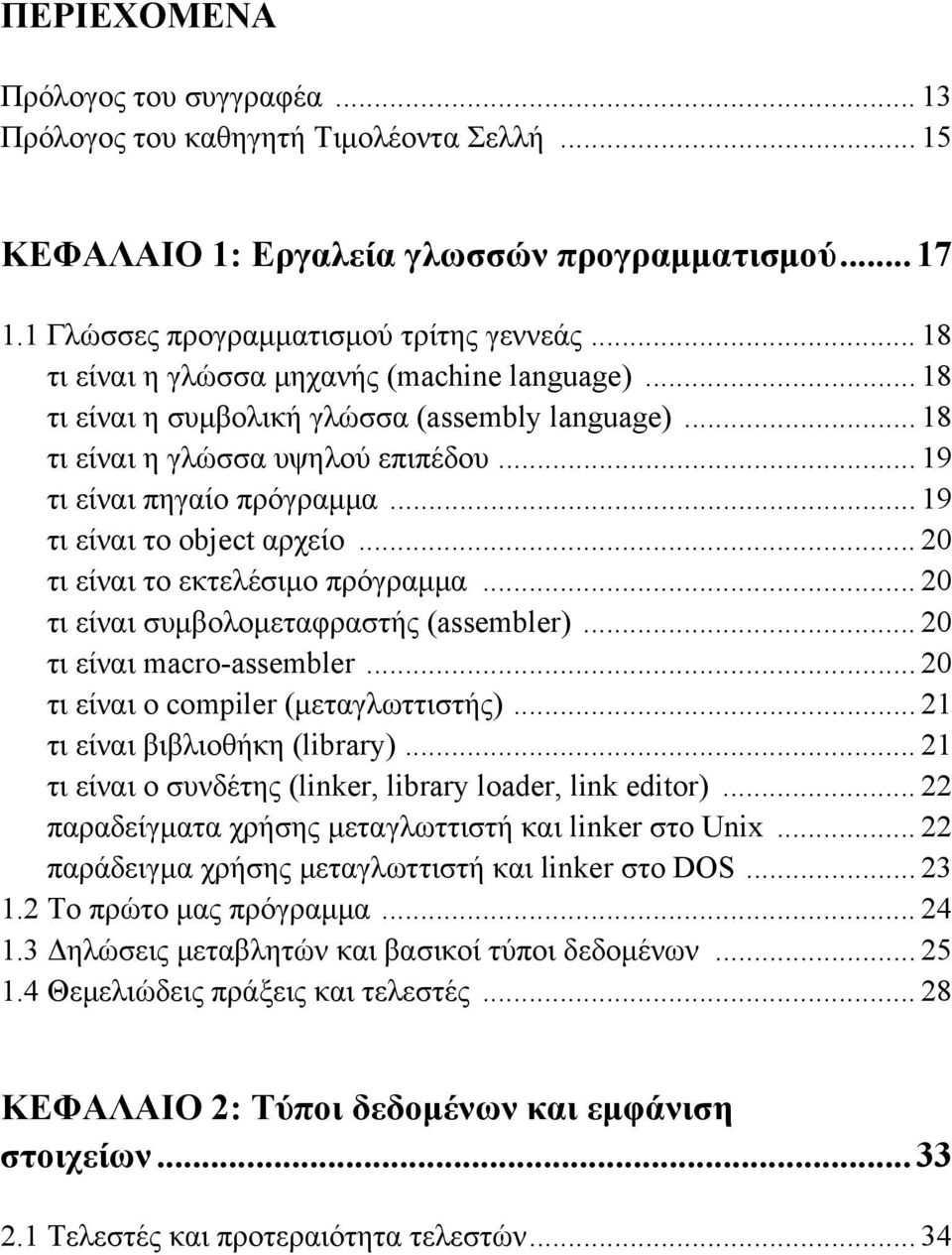 .. 19 τι είναι το object αρχείο... 20 τι είναι το εκτελέσιμο πρόγραμμα... 20 τι είναι συμβολομεταφραστής (assembler)... 20 τι είναι macro-assembler... 20 τι είναι ο compiler (μεταγλωττιστής).