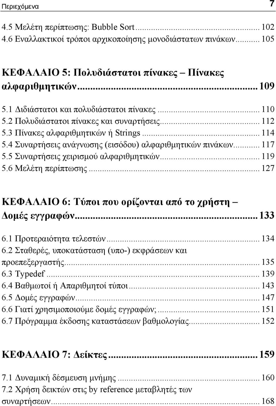 .. 117 5.5 Συναρτήσεις χειρισμού αλφαριθμητικών... 119 5.6 Μελέτη περίπτωσης... 127 ΚΕΦΑΛΑΙΟ 6: Τύποι που ορίζονται από το χρήστη Δομές εγγραφών...133 6.1 Προτεραιότητα τελεστών... 134 6.