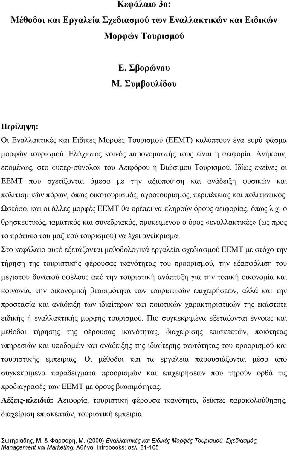 Ανήκουν, επομένως, στο «υπερ-σύνολο» του Αειφόρου ή Βιώσιμου Τουρισμού.