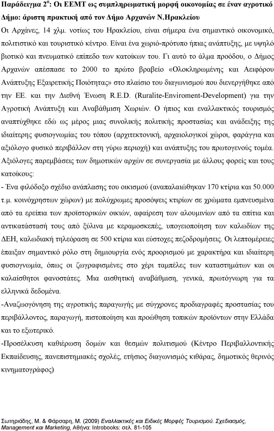 Γι αυτό το άλμα προόδου, ο Δήμος Αρχανών απέσπασε το 2000 το πρώτο βραβείο «Ολοκληρωμένης και Αειφόρου Ανάπτυξης Εξαιρετικής Ποιότητας» στο πλαίσιο του διαγωνισμού που διενεργήθηκε από την ΕΕ.