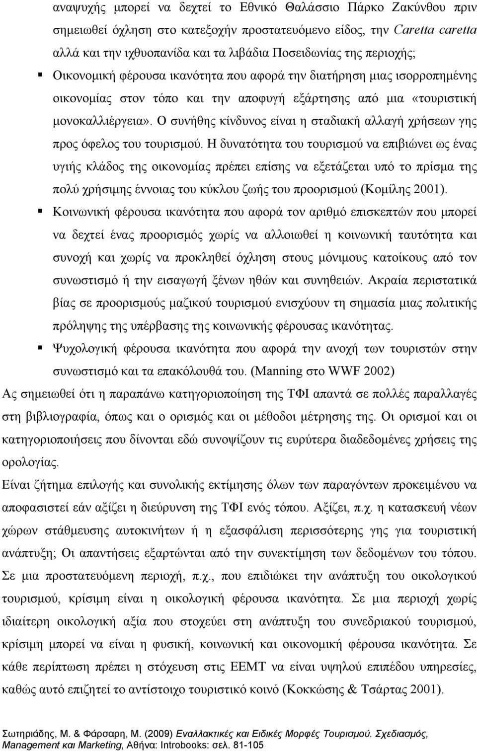 Ο συνήθης κίνδυνος είναι η σταδιακή αλλαγή χρήσεων γης προς όφελος του τουρισμού.