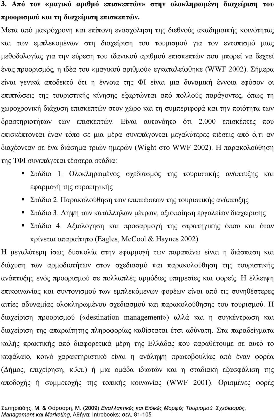 αριθμού επισκεπτών που μπορεί να δεχτεί ένας προορισμός, η ιδέα του «μαγικού αριθμού» εγκαταλείφθηκε (WWF 2002).