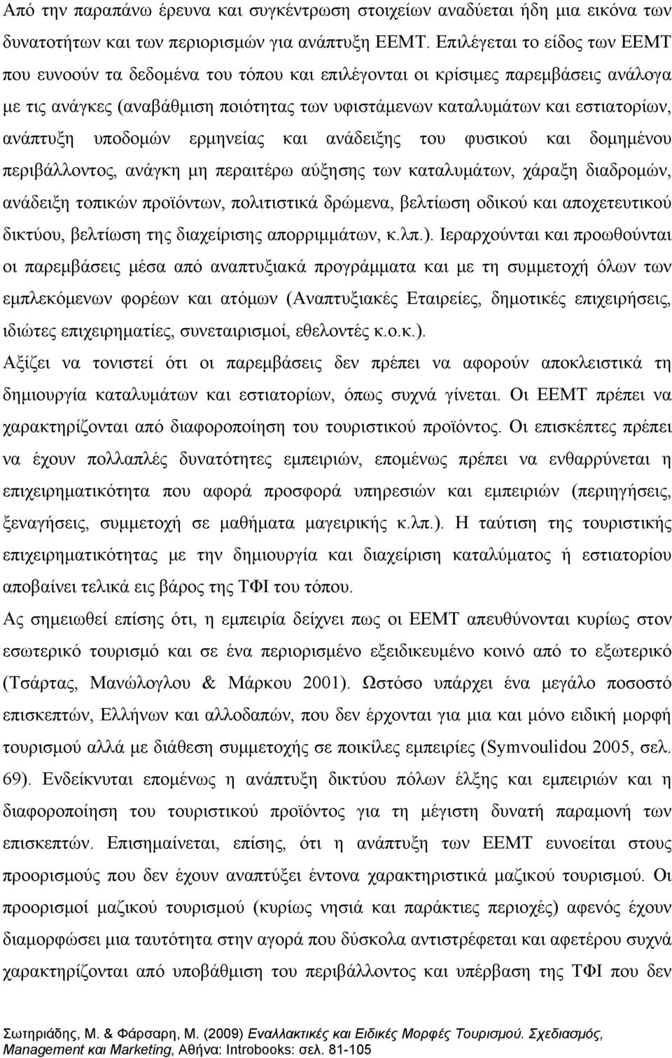 ανάπτυξη υποδομών ερμηνείας και ανάδειξης του φυσικού και δομημένου περιβάλλοντος, ανάγκη μη περαιτέρω αύξησης των καταλυμάτων, χάραξη διαδρομών, ανάδειξη τοπικών προϊόντων, πολιτιστικά δρώμενα,