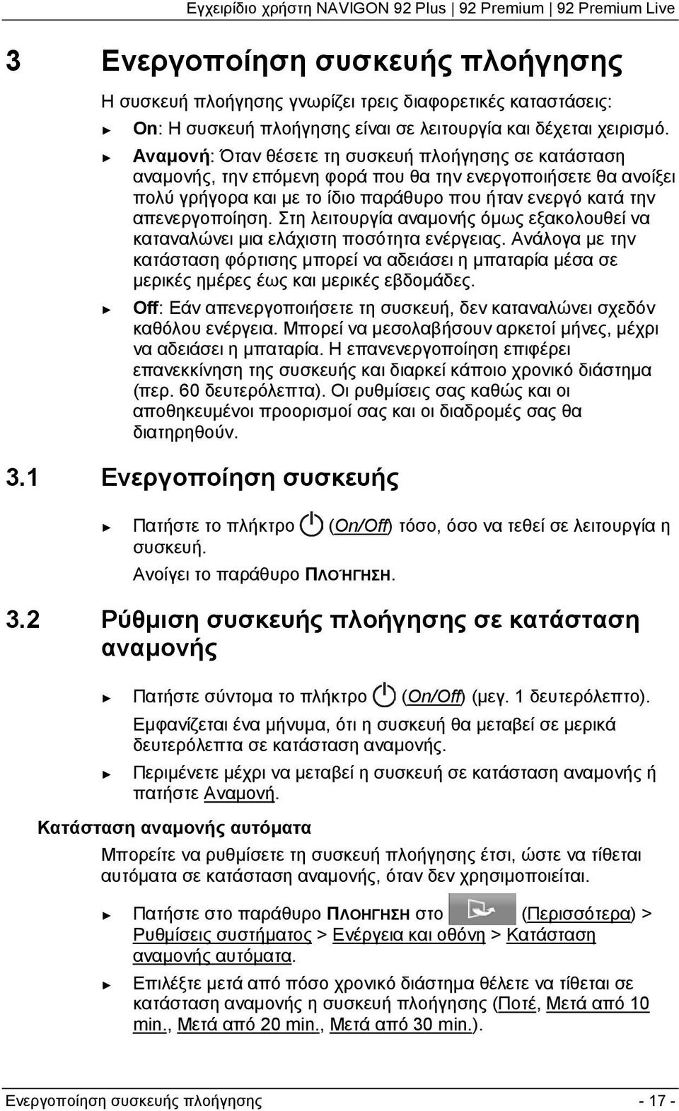 Στη λειτουργία αναμονής όμως εξακολουθεί να καταναλώνει μια ελάχιστη ποσότητα ενέργειας.