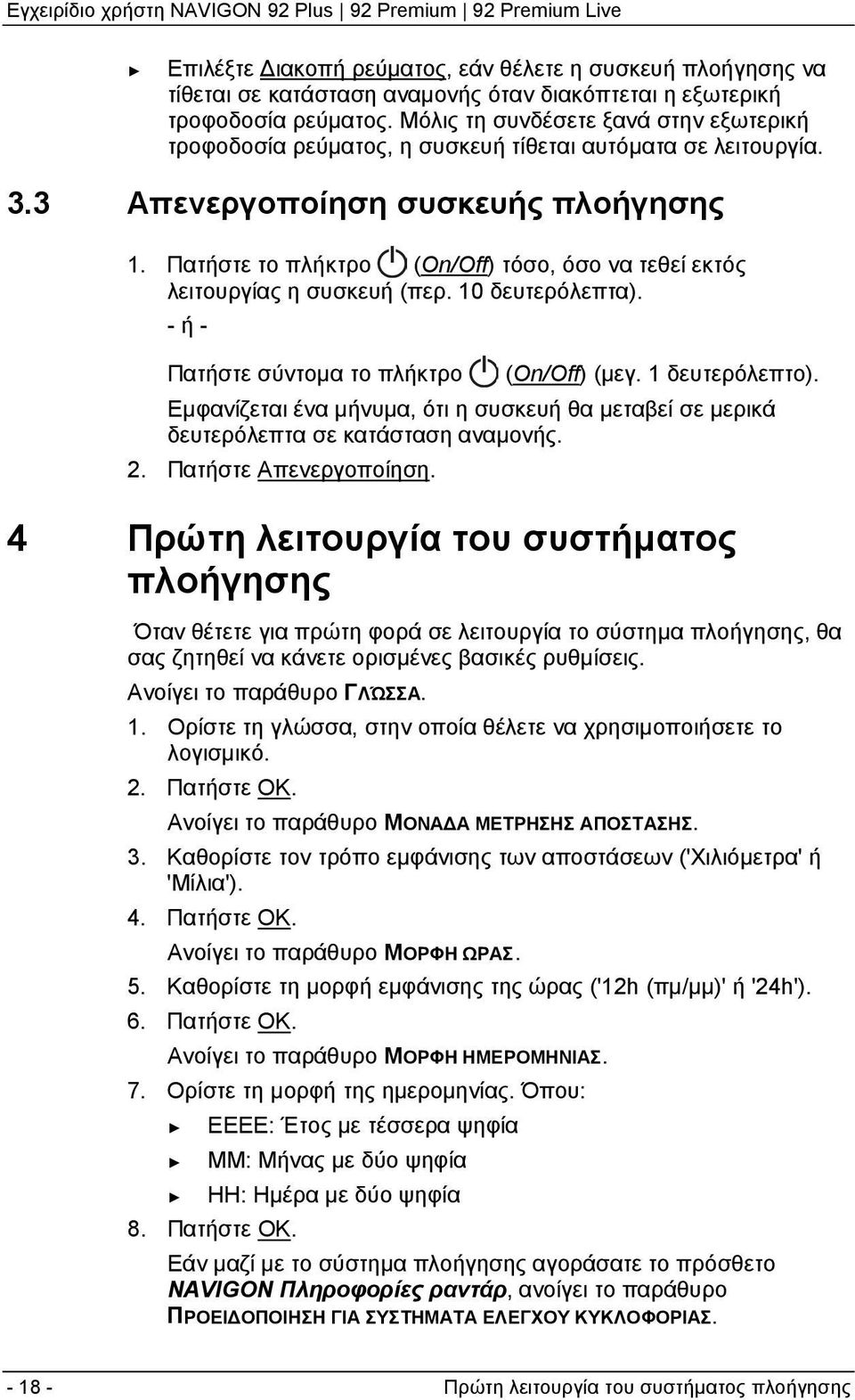 Πατήστε το πλήκτρο (On/Off) τόσο, όσο να τεθεί εκτός λειτουργίας η συσκευή (περ. 10 δευτερόλεπτα). - ή - Πατήστε σύντομα το πλήκτρο (On/Off) (μεγ. 1 δευτερόλεπτο).